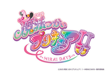 「魔法つかいプリキュア！！～MIRAI DAYS～」2025年1月スタート！ シリーズ13作目の続編 画像