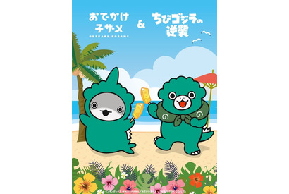 「おでかけ子ザメ」×「ちびゴジラの逆襲」コラボ決定！ 子ザメちゃんがちび怪獣に仲間入り!? 画像