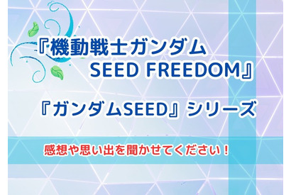 「ガンダムSEED FREEDOM」の感想や「ガンダムSEED」との思い出を聞かせてください！【読者投稿企画】 画像