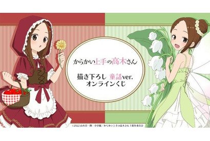 「からかい上手の高木さん」赤ずきん＆妖精姿の高木さんがキュート♪ オンラインくじで等身大タペストリーなど展開 画像