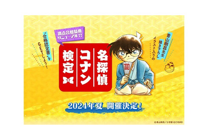 「名探偵コナン検定」第5回が今夏開催！合格者には青山剛昌描き下ろしイラスト入りの認定書を発行 画像