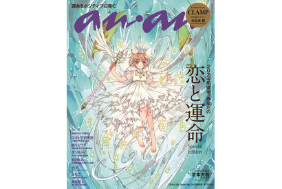 CLAMP展開催間近！ 「カードキャプターさくら クリアカード編」描き下ろしのさくらが「anan」表紙に 画像