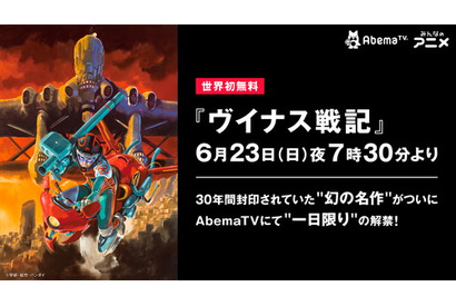 『ヴイナス戦記』追加イベント上映＆特番放送決定！ AbemaTVにて6月23日(日)夜7時30分より “一日限り”の世界初無料配信決定 画像