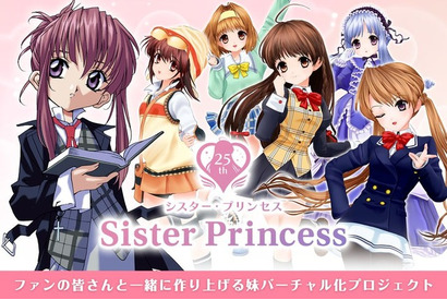 “妹萌え”の先駆け「シスター・プリンセス」25周年！“妹バーチャル化”目指すクラファン始動 画像
