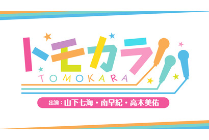 山下七海・南早紀・高木美佑がカラオケで盛り上がる! 「トモカラ!!!」第11回が6月18日に配信 画像