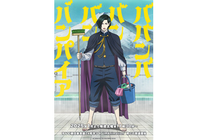 TVアニメ「ババンババンバンバンパイア」25年1月より放送！浪川大輔＆小林裕介がキャストに 画像