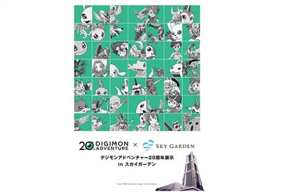 『デジモン』20年の歴史を横浜で！「デジモンアドベンチャー20周年展示inスカイガーデン」開催決定 画像
