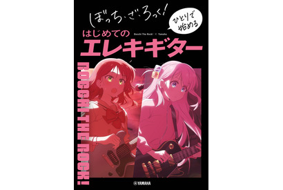 「ぼっち・ざ・ろっく！」ひとりや喜多ちゃんの弾き方もわかる！エレキギター実用書が発売 画像