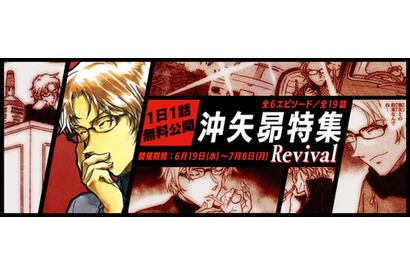 『名探偵コナン公式アプリ』にて「沖矢昴特集Revival」を実施中 画像