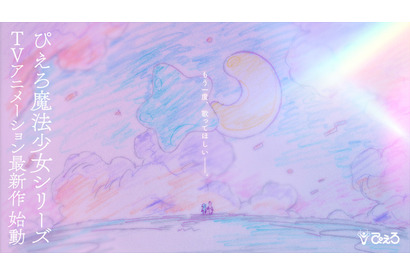 「クリィミーマミ」最終話から40周年…“ぴえろ魔法少女シリーズ”最新作が制作決定！イラスト＆PV公開 画像