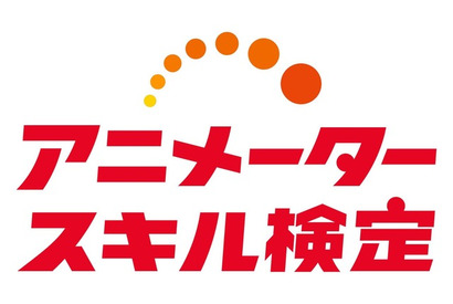 第1回「アニメータースキル検定」開催！プロ・アマ問わず「動画」分野の技術と知識を測る 画像