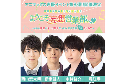 西山宏太朗・伊東健人・小林裕介・堀江瞬がスーツ男子に！　生ドラマイベント「妄想営業部」が発足 画像