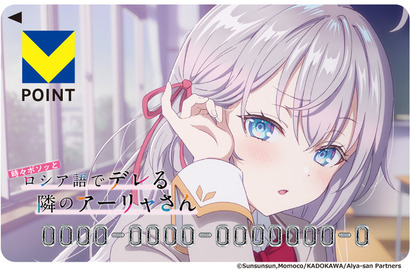「ロシデレ」アーリャさんの可愛さに釘付け♪ 有希にメガネをかけて保管！ Vポイントカード＆グッズ登場 画像