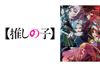 【推しの子】第2期初回、「ABEMA」アニメランキングで堂々1位！「しかのこ」「ロシデレ」あわせ“水曜は最強！” 画像