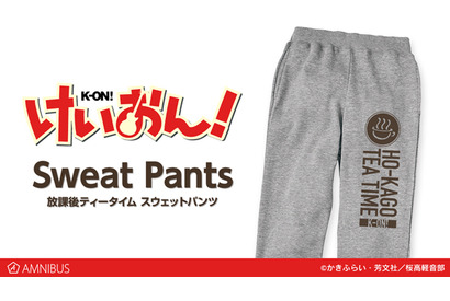 『けいおん！』「放課後ティータイム スウェットパンツ」の受注受付スタート 画像