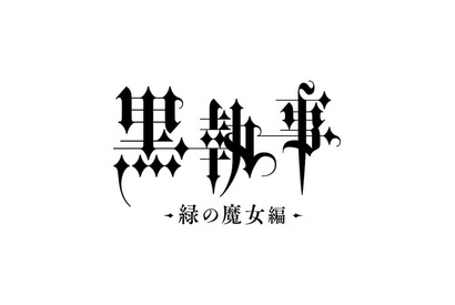 TVアニメ「黒執事 -緑の魔女編-」2025年放送決定！告知映像が公開 画像