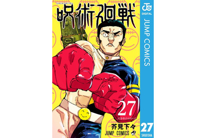 「呪術廻戦」27巻発売！ 塩顔イケメン夏油にリアル高羽!? ファンタ学園CMが復活 画像