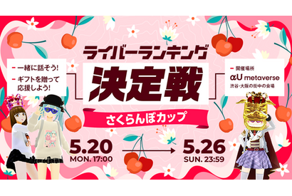 ライブ配信やミート＆グリートを楽しめるメタバースアプリ「αU metaverse」にてランキングイベント「ライバーランキング決定戦さくらんぼカップ」を開催―栄冠に輝いた2名のライバーにインタビュー 画像