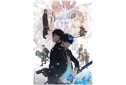 「青の祓魔師」連続2クール放送決定♪ 「雪ノ果篇」は10月「終夜篇」は1月！ Anime Expoで最新情報一挙発表 画像