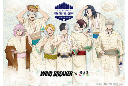 「WIND BREAKER」桜遥、梅宮一、蘇枋隼飛、杉下京太郎ら“防風鈴”と温泉気分♪ 極楽湯・RAKU SPAとコラボ 画像