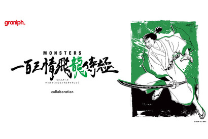 尾田栄一郎の伝説の短編「MONSTERS 一百三情飛龍侍極」コラボTシャツが登場 画像