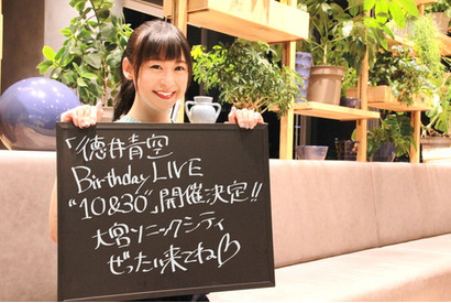 ＜徳井青空＞初のバースデーライブ開催決定！「一緒に歩んだキャラソンと感謝の気持ちを伝えたい」 画像