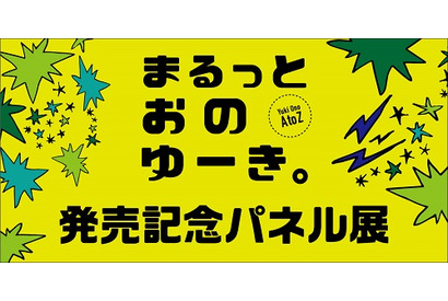 小野友樹 『フォトブック「まるっとおのゆーき。」』発売記念パネル展をTSUTAYA BOOK STORE五反田店にて開催中 画像