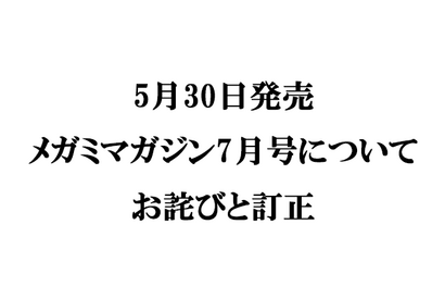 『メガミマガジン７月号』（5月30日発売）に関するお詫びと訂正のお知らせ 画像