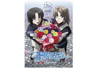 『蒼穹のファフナー』シリーズ15周年 平井久司描き下ろし15周年記念イラスト公開！ 7月13日(土)開催の15周年イベント入場特典＆グッズ発表 画像