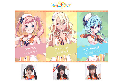 「ラピスリライツ」MV連続公開プロジェクト、第4弾はキュートでポップなユニット「シュガーポケッツ」！ 画像