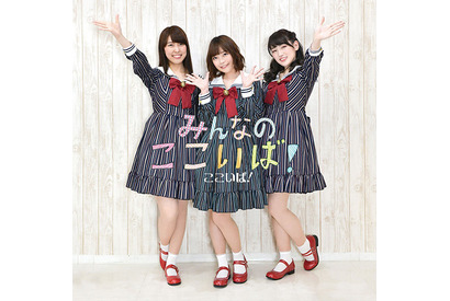 香里有佐・小山百代・射場美波によるラジオ番組『ここいば！』初のテーマソングCDが発売決定 画像