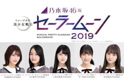新たなメンバーがセーラー5戦士にメイクアップ！乃木坂46版ミュージカル「美少女戦士セーラームーン」2019上演決定 画像