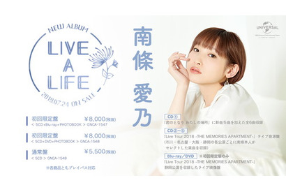 南條愛乃ニューアルバム「LIVE A LIFE」オリジナルCD盤の全曲試聴動画が公開 画像