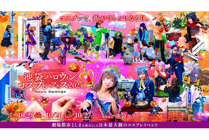「池袋ハロウィンコスプレフェス 2024」10月25日～27日に開催！ 今年は「池ハロナイト」も 画像