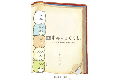 『映画 すみっコぐらし とびだす絵本とひみつのコ』ティザービジュアル解禁！ 劇場公開日は11月8日に決定 画像