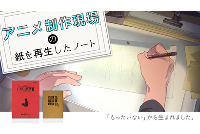 アニメ制作現場の“もったいない”から再生紙ノートが誕生！応援購入サービス「Makuake」で先行販売 画像