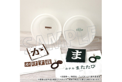 「ハイキュー!!」日向や研磨たちとお風呂へ！ かけす荘とホテルまたたびのお風呂セット登場 画像