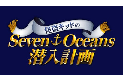 ５週連続！アニメ『名探偵コナン』を見て謎解き企画『怪盗キッドのSeven Oceans潜入計画』に挑戦 画像