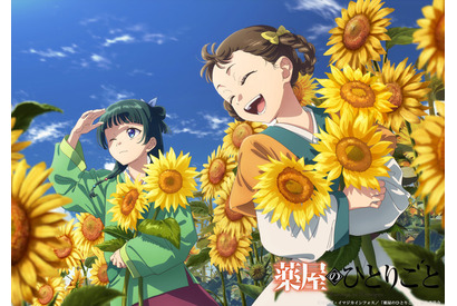 「薬屋のひとりごと」ひまわりのような笑顔がまぶしい♪ “ひまわり×猫猫＆小蘭”の新ビジュアル公開 画像