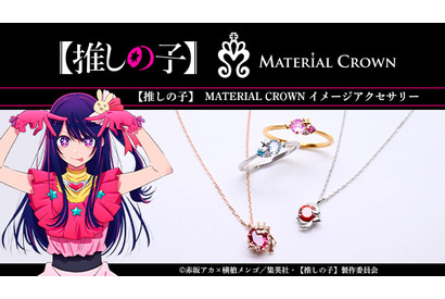 【推しの子】アイやアクア達がアクセサリーに！ 「MATERIAL CROWN」コラボでネックレスとリングが登場 画像