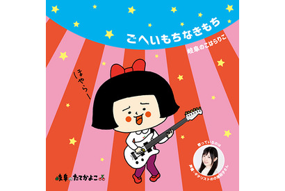 小原莉子が歌唱するアニメ『岐阜のたてかよこ』のテーマソングが8月に岐阜で先行販売、コミケなどでも入手可能 画像
