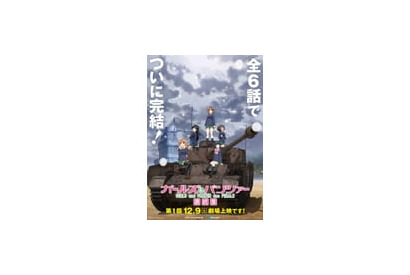 ４DX＆MX４Dでの上映も！　全６話で公開予定『ガールズ＆パンツァー 最終章』第１話キービジュアルが発表!! 画像