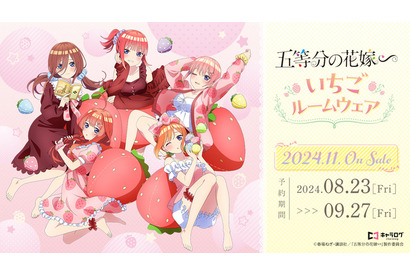 「五等分の花嫁∽」いちごと私どっちが好き…？ “いちごルームウェア”姿で描き下ろし♪ BIGアクスタなどのグッズ登場 画像
