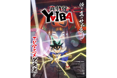 青山剛昌シナリオ完全監修「YAIBA」高山みなみら出演 “まさか再び名乗りができるとは…” 画像