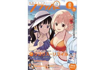 「リコリコ」千束＆たきなが水着姿ではしゃぐ夏の思い出♪「コミックフラッパー」最新号で描き下ろし付録も 画像