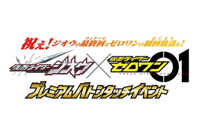 『仮面ライダーゼロワン』×『仮面ライダージオウ』“プレミアムバトンタッチイベント”が「ビデオパス」にて生配信、祝え！ジオウのフィナーレとゼロワンのはじまりを！ 画像