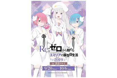 『Re:ゼロから始める異世界生活』エミリアの誕生日を祝うイベントが9月20日より渋谷マルイにて開催 画像