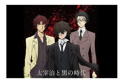 TVアニメ『文豪ストレイドッグス』“黒の時代”一挙上映イベント＆太宰ゆかりの地キャンペーン開催へ 画像