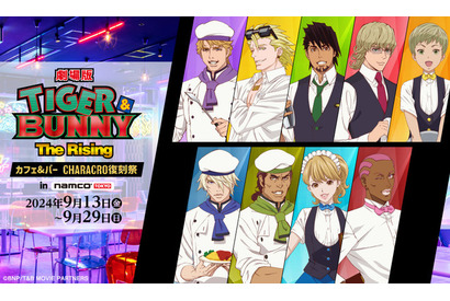 「劇場版タイバニ」カフェ&バーがリバイバル開催！ グッズやメニューが10年の時を経て復刻 画像