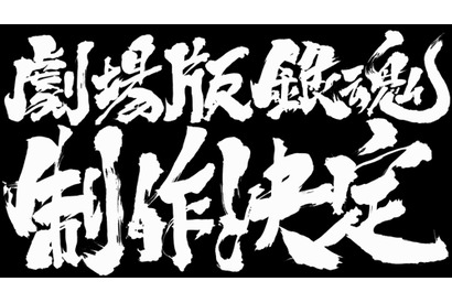 原作コミックス最終巻発売日に緊急発表！『アニメ銀魂』劇場版の制作決定！プロデューサーも「ホントすんませんしたァァァッ！」 画像